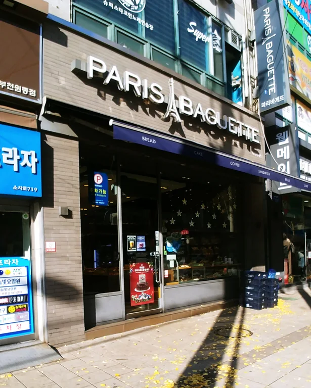 파리바게뜨 부천성곡점