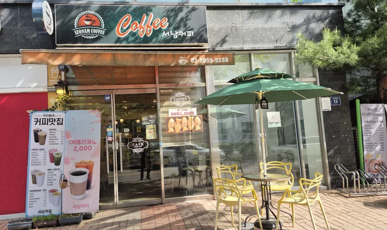 서남커피
