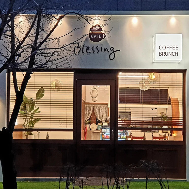 카페 블레싱