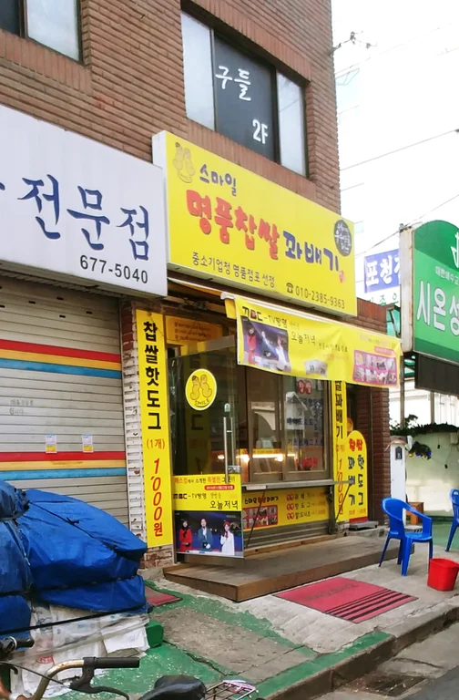 스마일명품찹쌀꽈배기