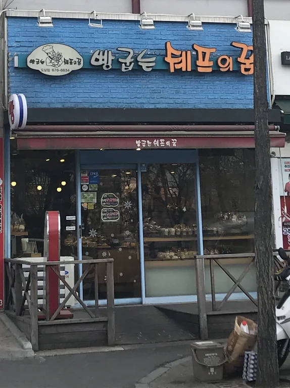 빵굽는쉐프의꿈