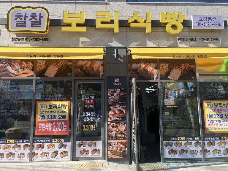 찰찰보리식빵 고강동점