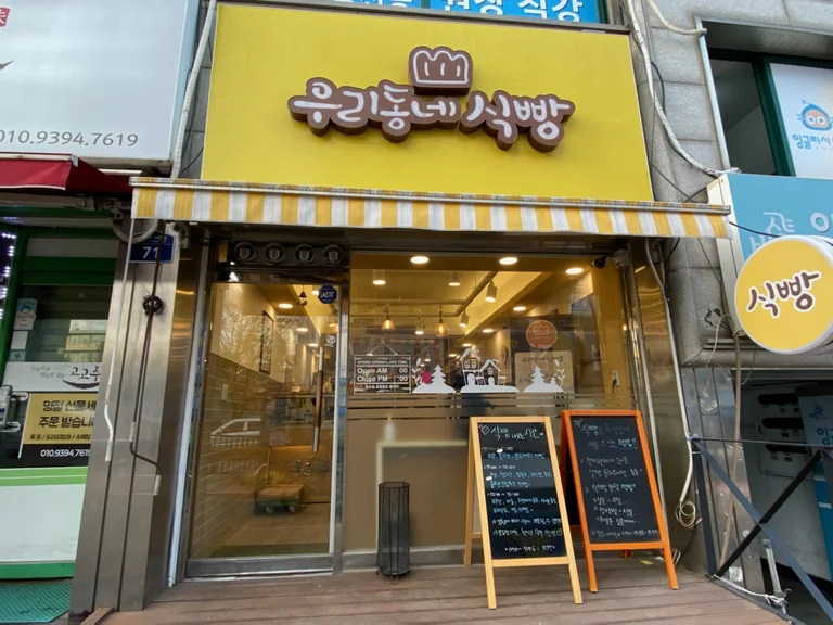 우리동네식빵
