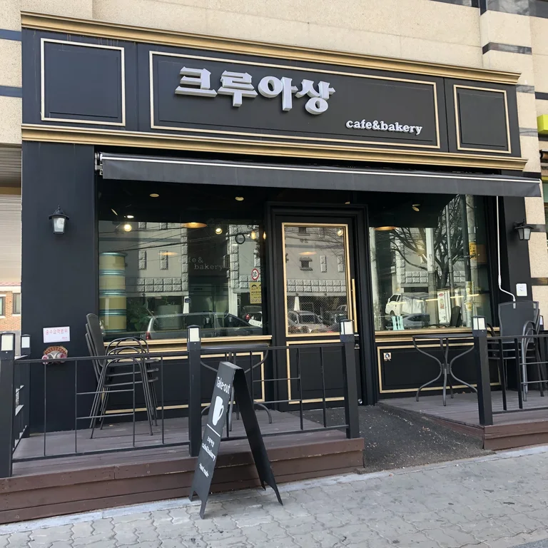 크루아상