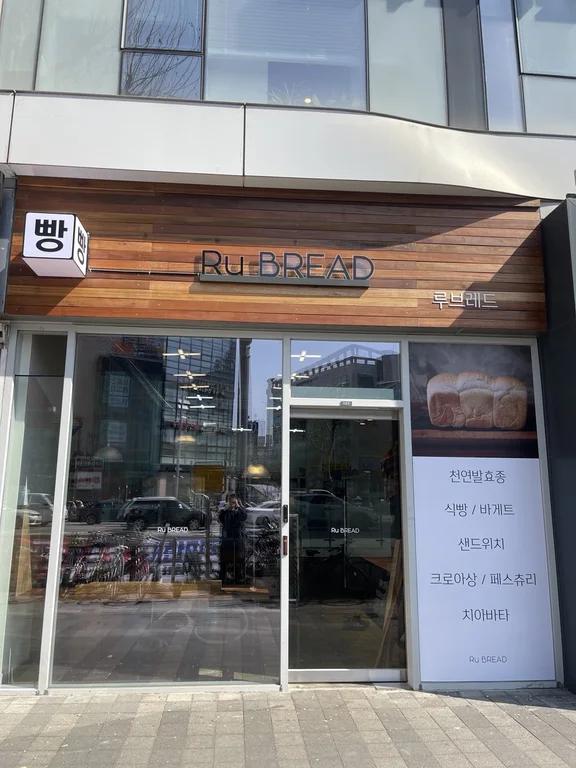 루브레드 오목교역점