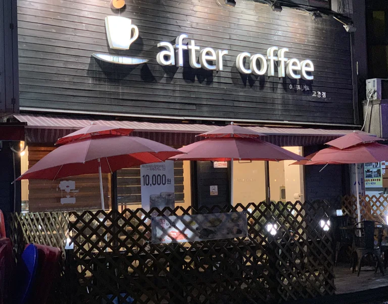 애프터커피 고강점