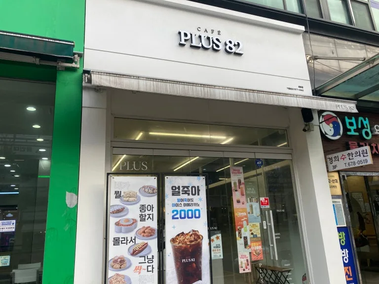 플러스82 원종점