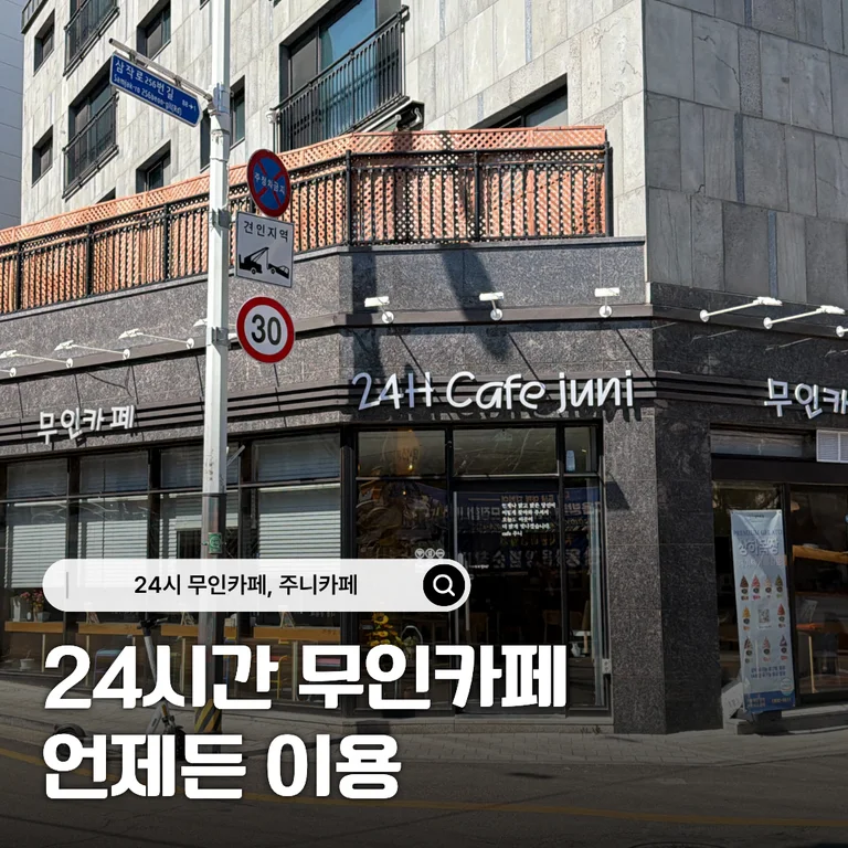 주니카페