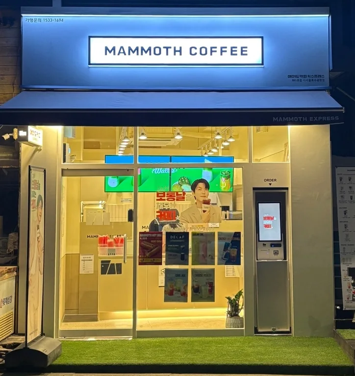 매머드익스프레스 서서울호수공원점