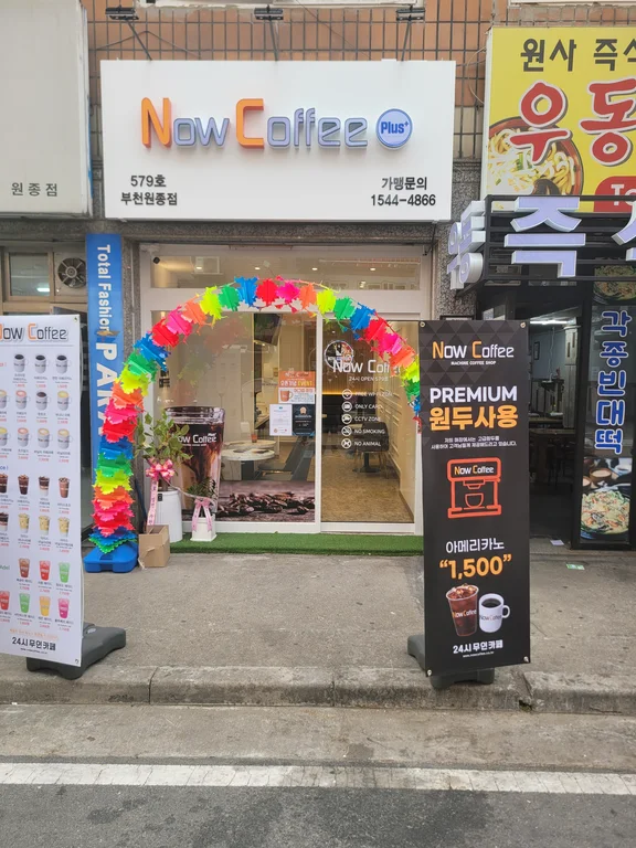 나우커피 부천원종점
