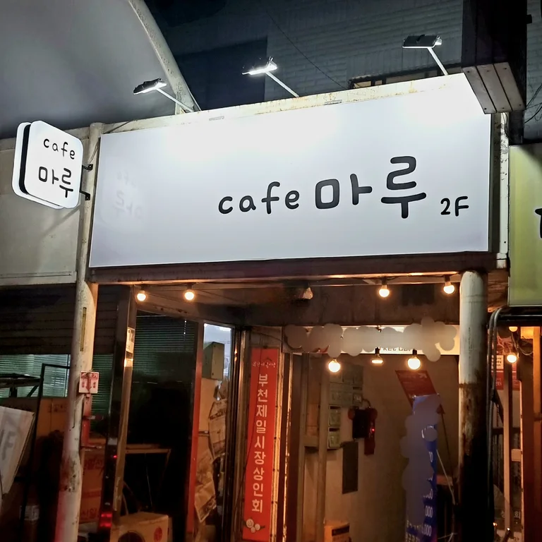 카페마루