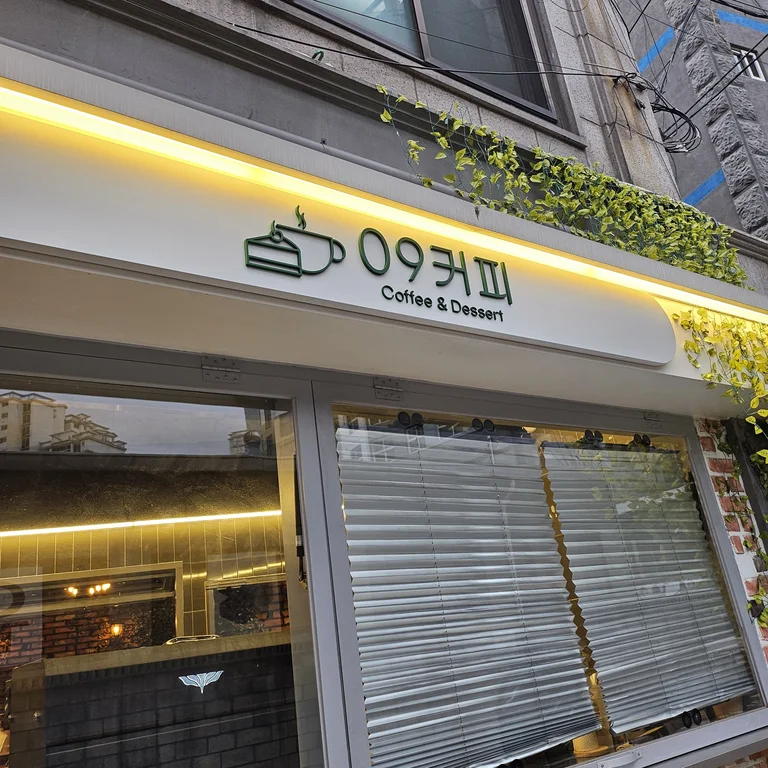 09커피