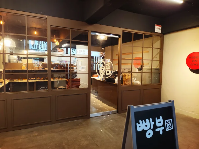 빵부