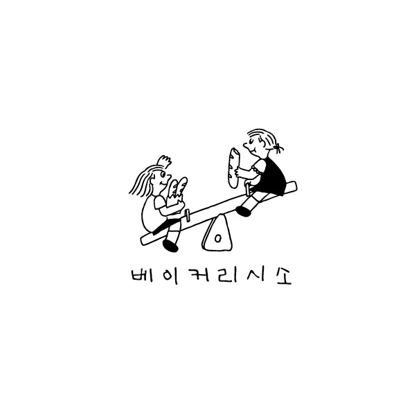 베이커리 시소