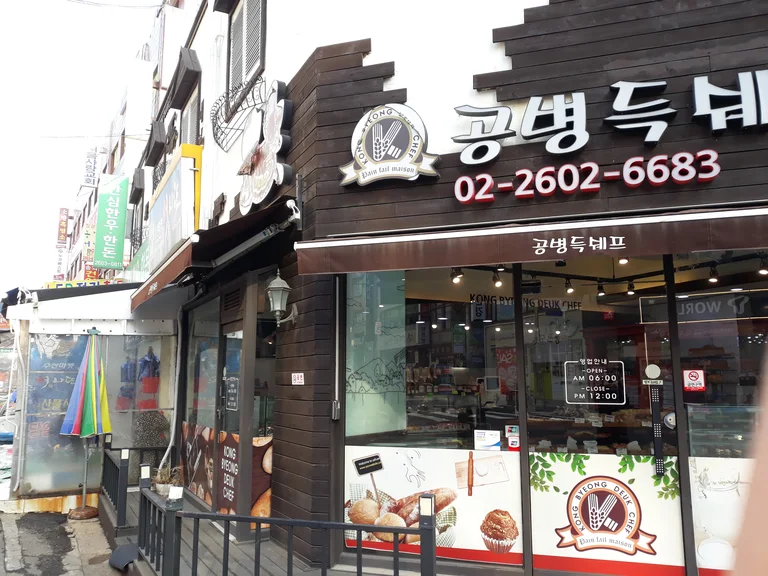 공병득쉐프
