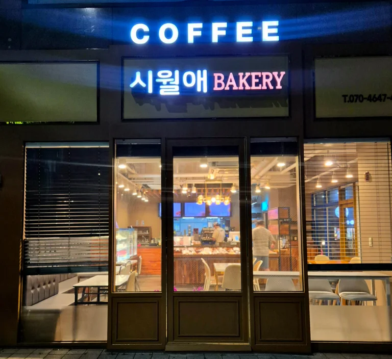 시월애 베이커리