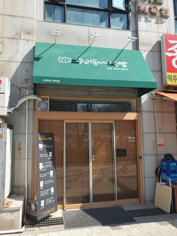 우리동네식빵
