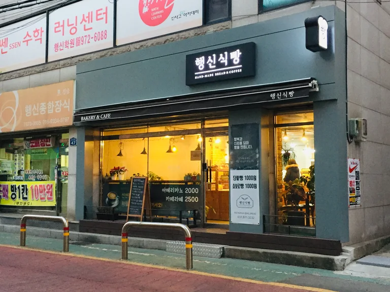 행신식빵