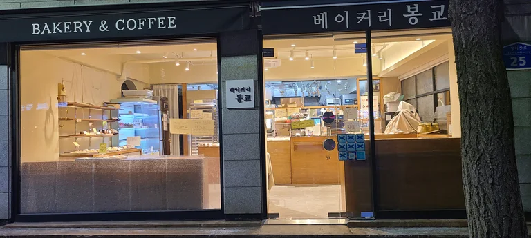베이커리 봉교