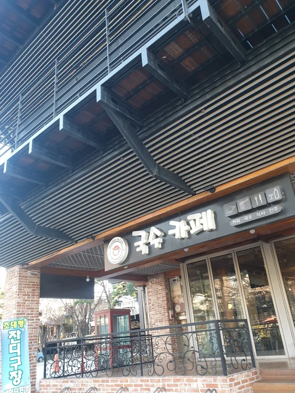 국수카페