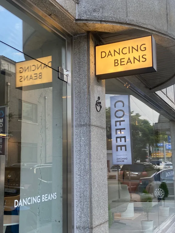 댄싱빈스