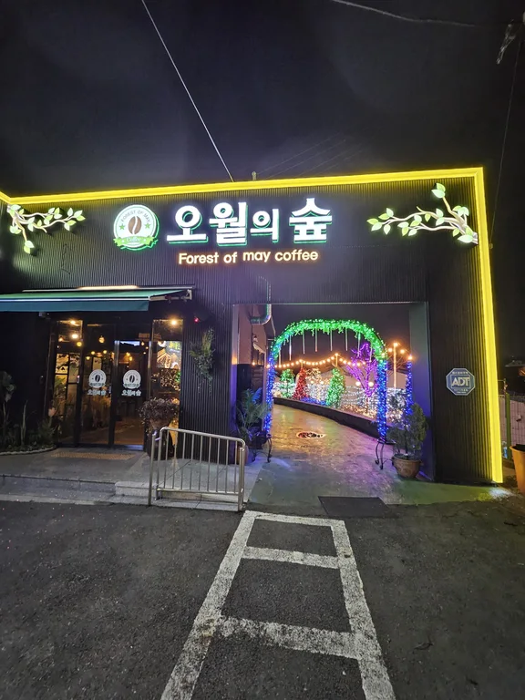 오월의숲