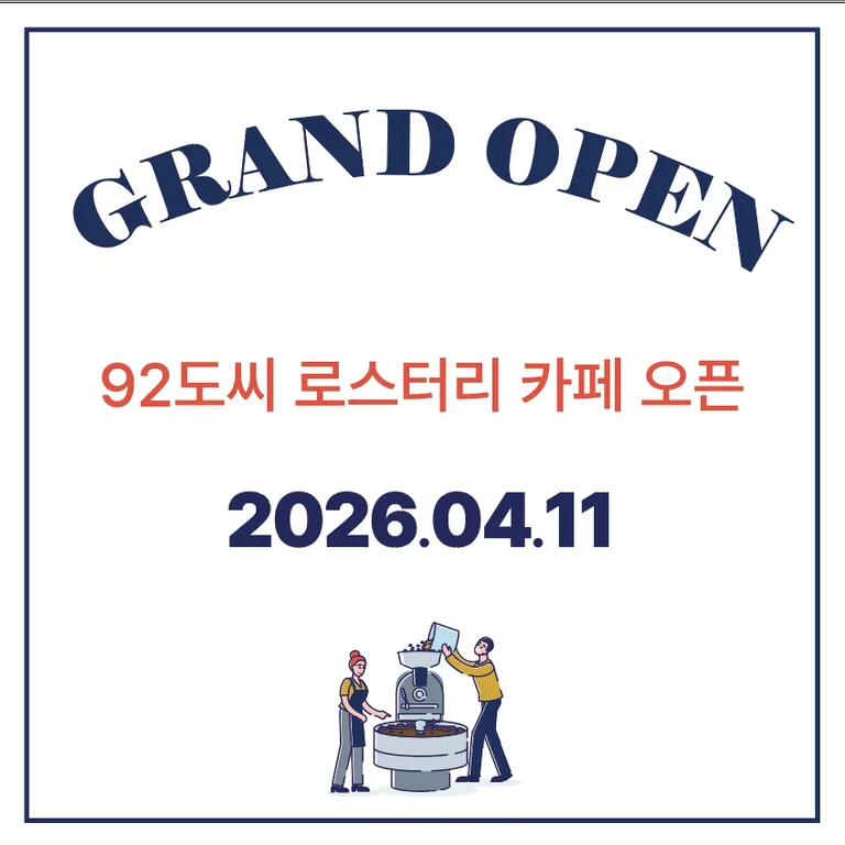 92도씨 로스터리 카페