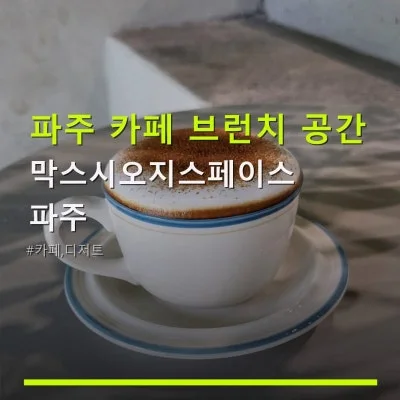 막스시오지스페이스 파주