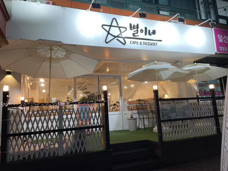 별이네디저트카페