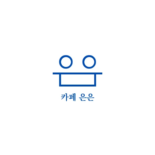 카페은은