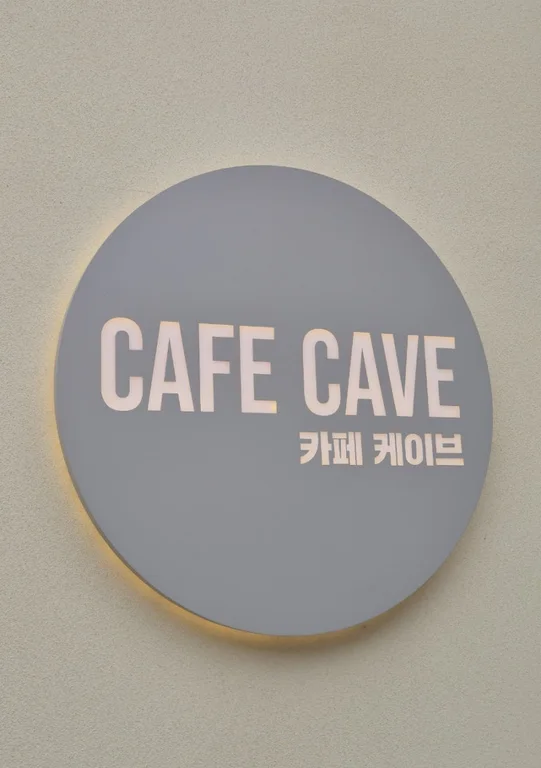 광명동굴CAFE