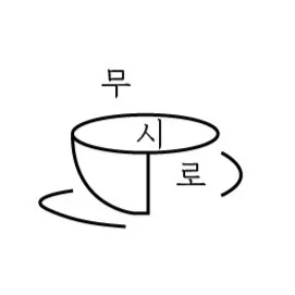 무시로커피랩