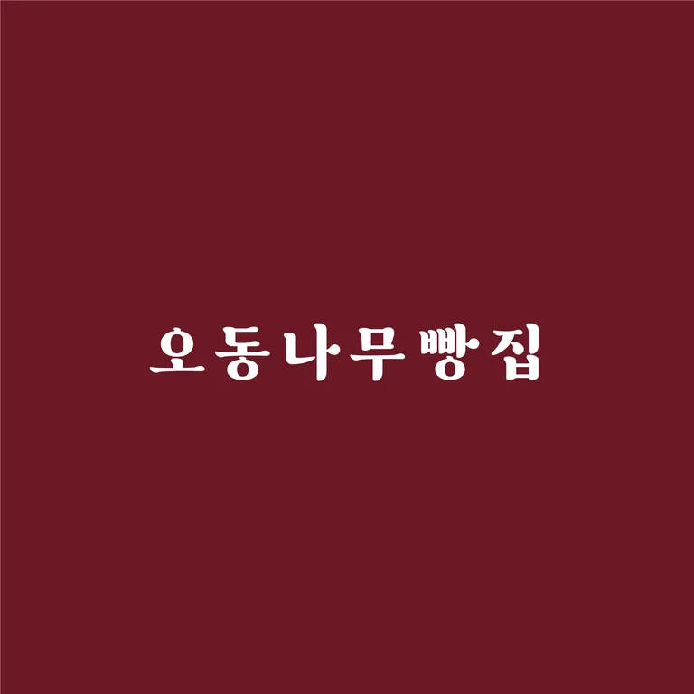 오동나무빵집