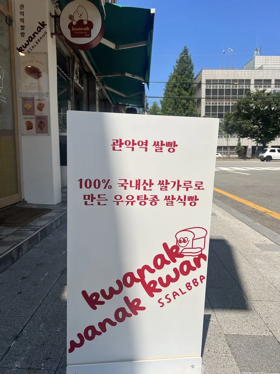 관악역쌀빵