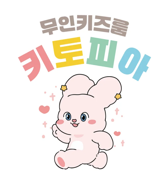 무인키즈룸 키토피아