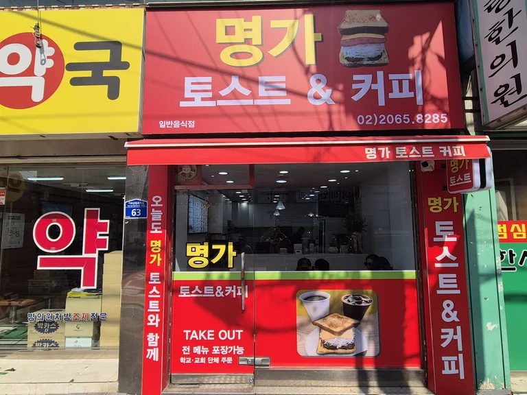 명가토스트&커피