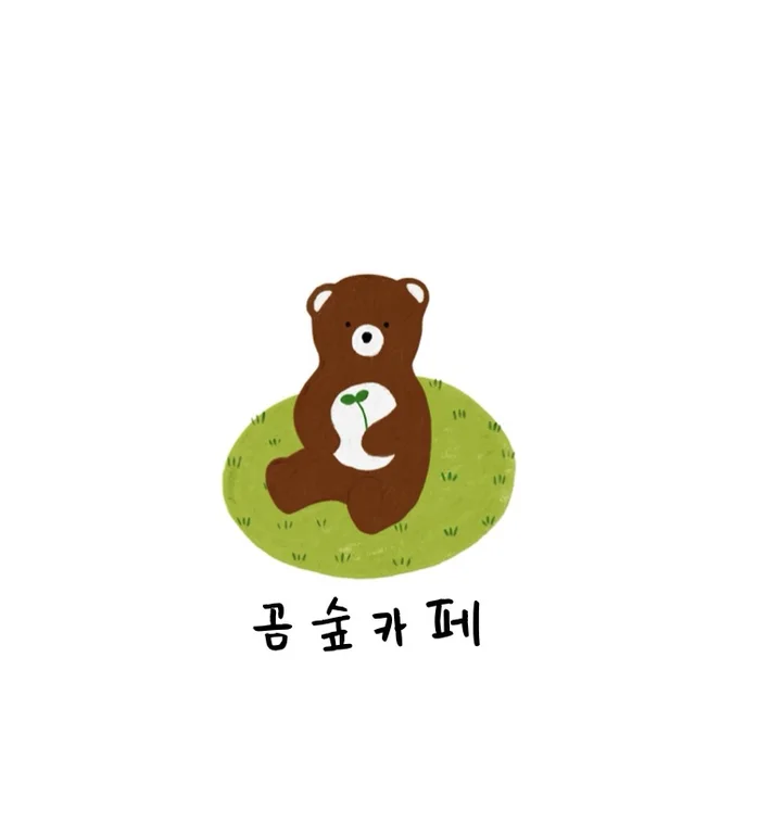 곰숲카페