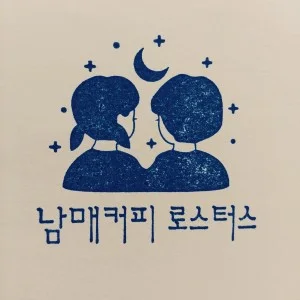 남매커피 로스터스