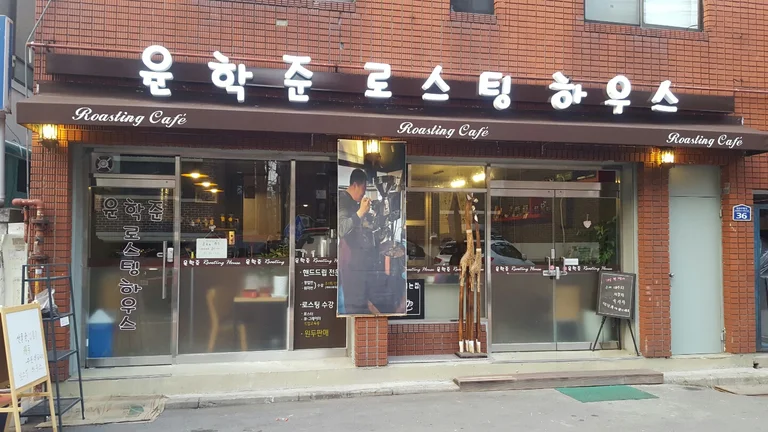 윤학준로스팅하우스