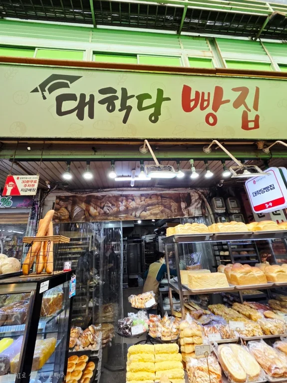 대학당빵집