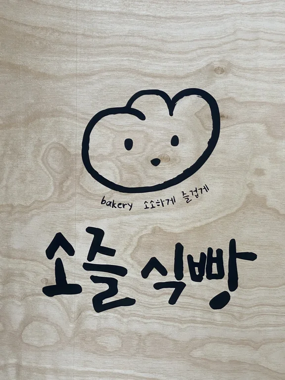 소즐식빵