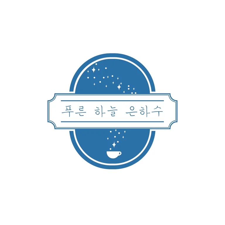 푸른하늘은하수