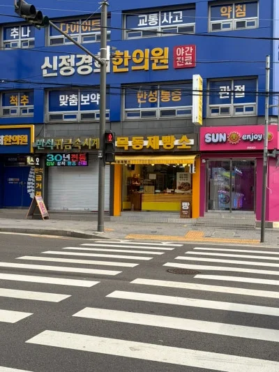 목동제빵소