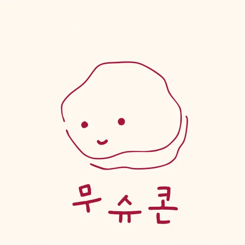 무슈콘
