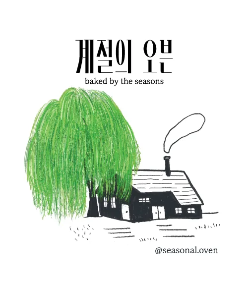 계절의 오븐