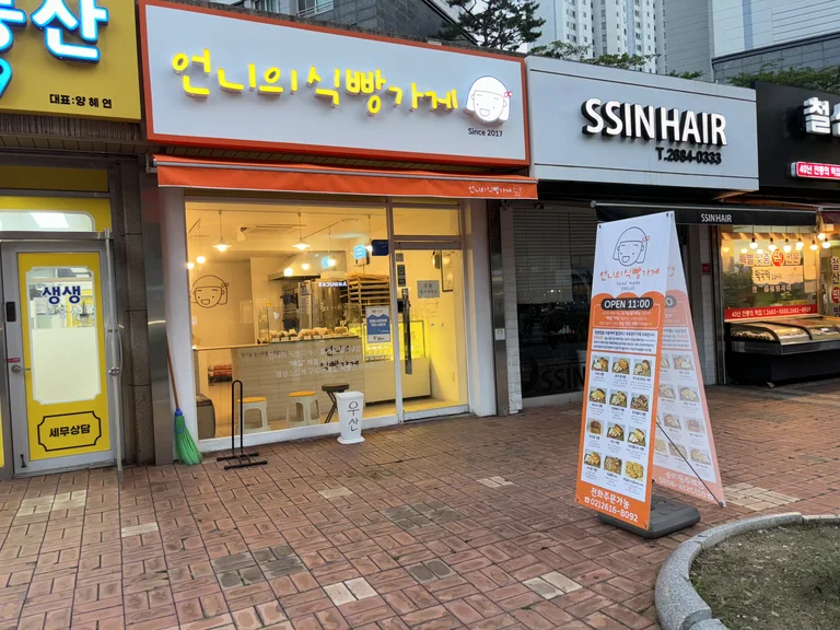 언니의식빵가게