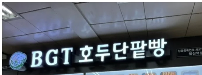 BGT호두단팥빵