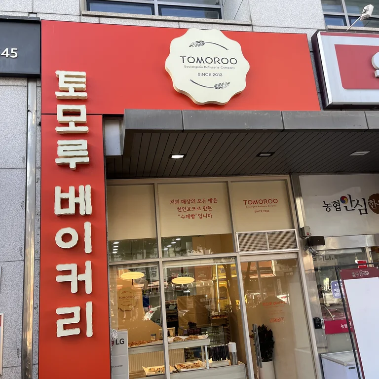 토모루베이커리
