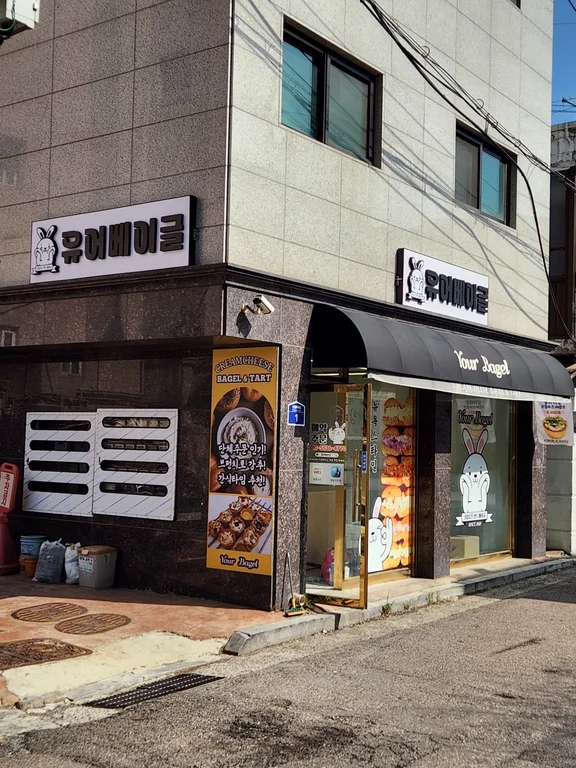 유어베이글