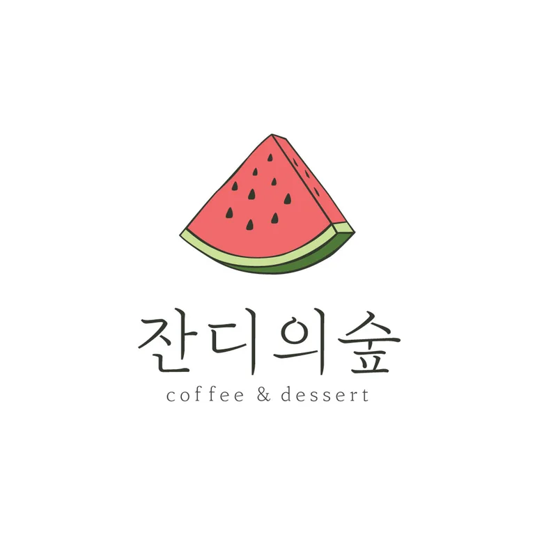 카페잔디의숲